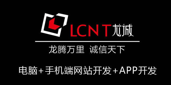 熱烈祝賀龍誠互聯品牌新官網改版正式上線